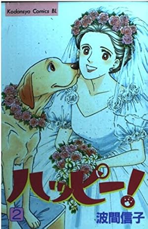 ハッピー! 1 (Be・Loveコミックス) | 波間 信子 |本 | 通販 | Amazon